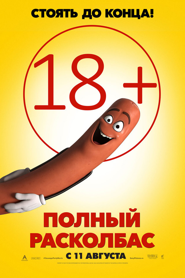 Полный Расколбас, Сосисочная Вечеринка, Постеры