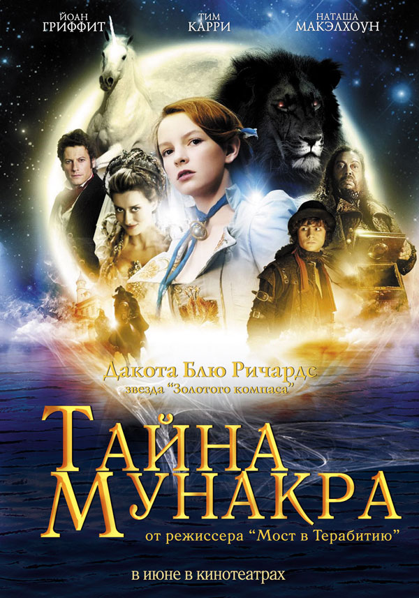 Тайна Мунакра, постеры. 