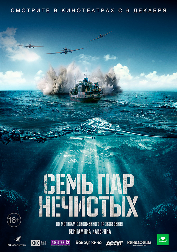 Семь пар нечистых, постеры. 