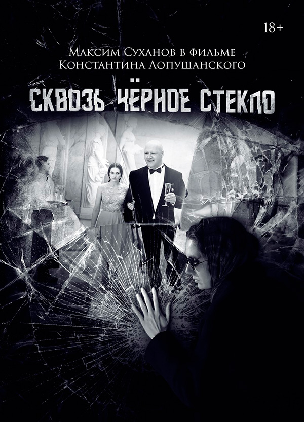 Сквозь чёрное стекло, постеры. 