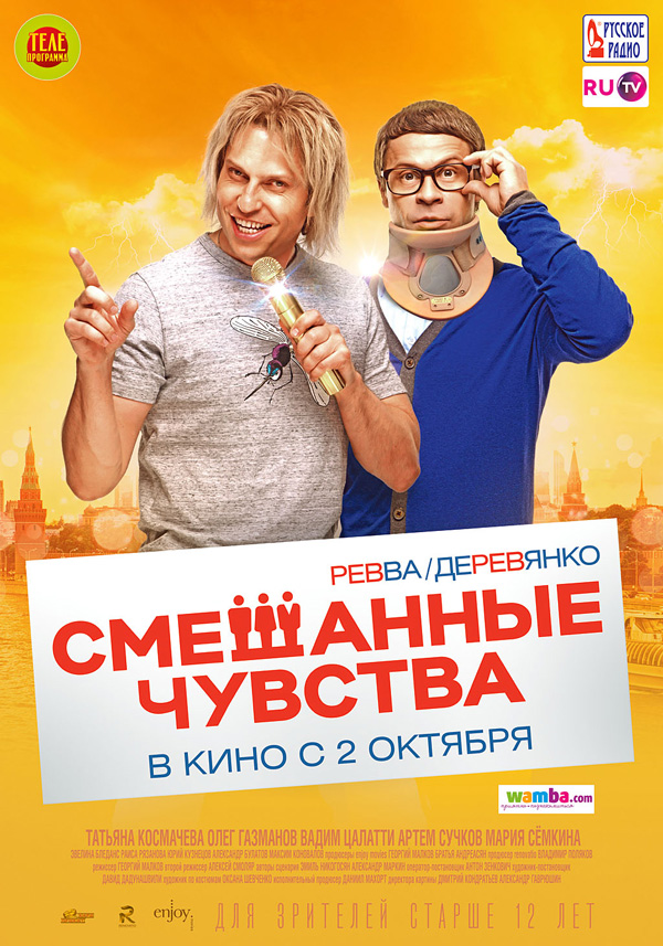 Смешанные чувства, постеры. 