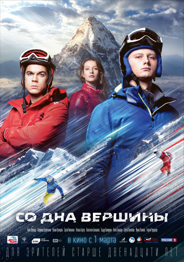 Со дна вершины, постеры. 
