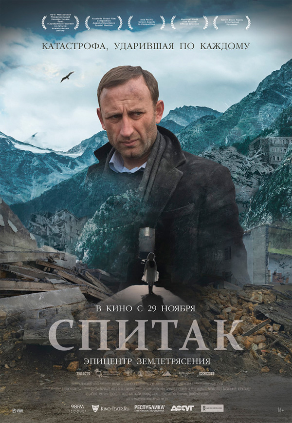 Спитак, постеры. Спитак, постеры.
