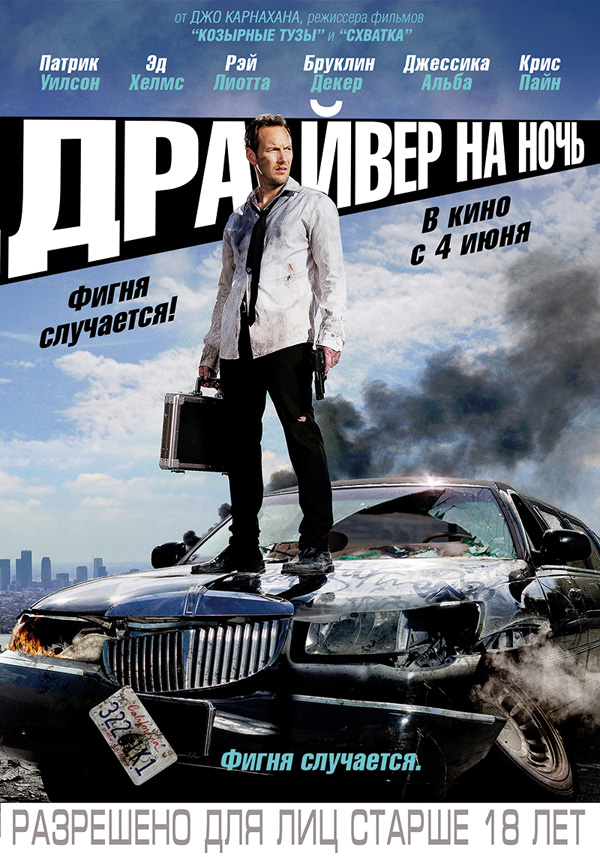 Драйвер на ночь, постеры. 