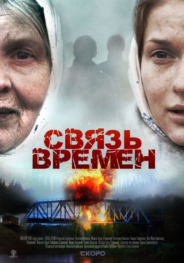 Связь времён, постеры. 