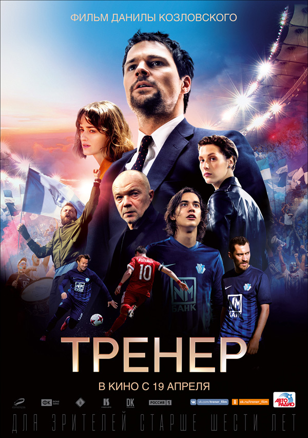 Тренер, постеры. кадров у фильма: 45трейлеров у фильма: 3