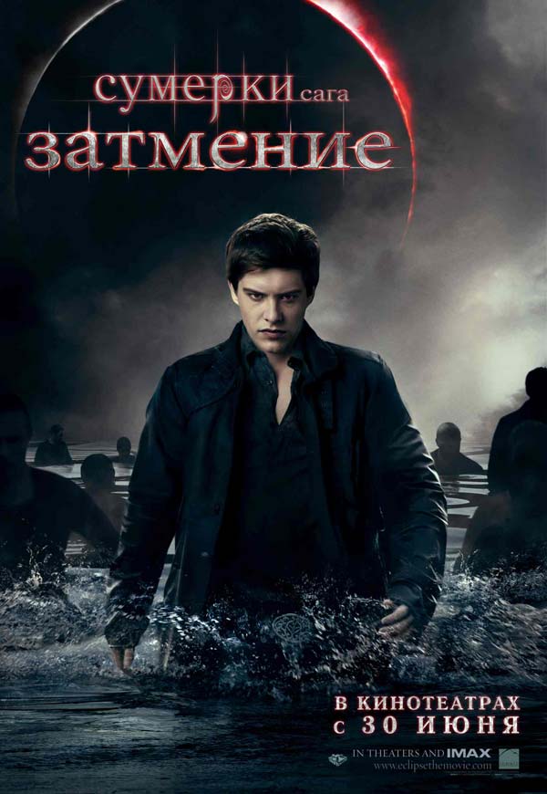 Сумерки 3: Затмение, Сумерки. Сага. Затмение, постеры. кадров у фильма: 52трейлеров у фильма: 23