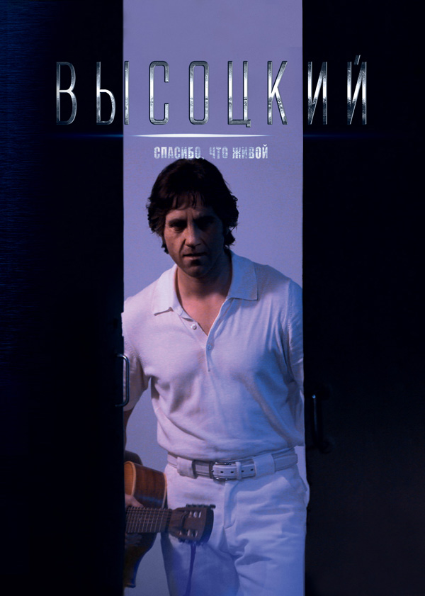 Высоцкий. Спасибо, что живой, постеры. кадров у фильма: 93трейлеров у фильма: 7 Высоцкий. Спасибо, что живой, постеры. кадров у фильма: 93трейлеров у фильма: 7