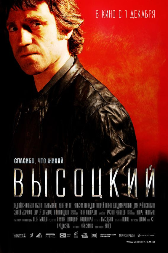 Высоцкий. Спасибо, что живой, постеры. кадров у фильма: 93трейлеров у фильма: 7 Высоцкий. Спасибо, что живой, постеры. кадров у фильма: 93трейлеров у фильма: 7