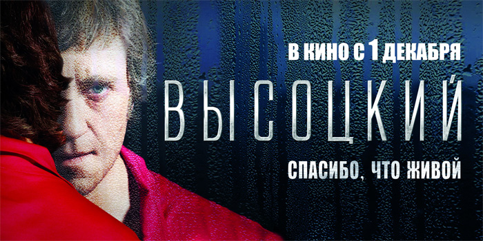 Высоцкий. Спасибо, что живой, постеры. кадров у фильма: 93трейлеров у фильма: 7 Высоцкий. Спасибо, что живой, постеры. кадров у фильма: 93трейлеров у фильма: 7