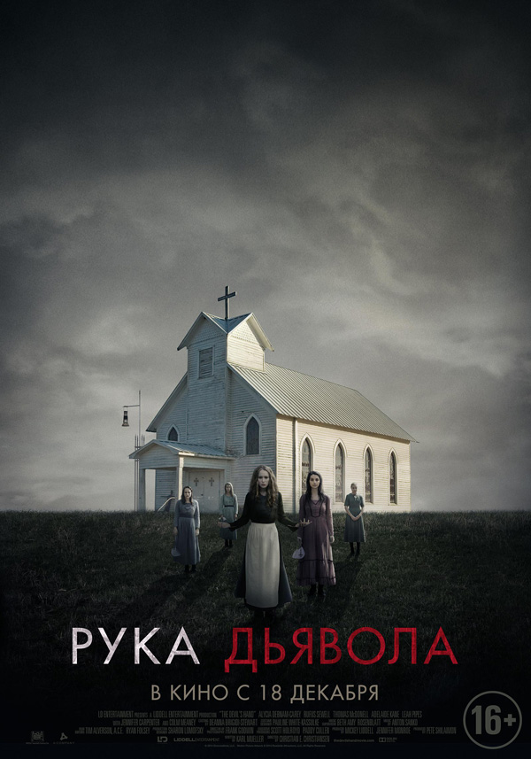 Рука Дьявола, Где скрывается дьявол, постеры. 