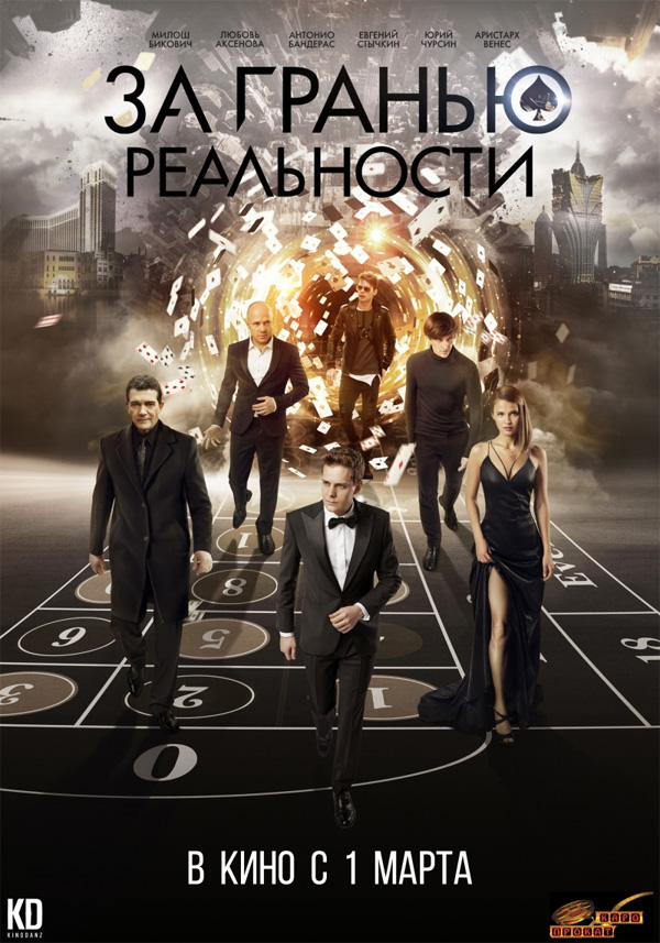За гранью реальности, постеры. За гранью реальности, постеры.