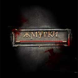Жмурки