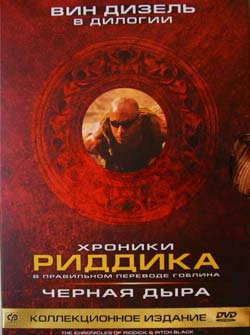 Полный Пэ: Хроники Риддика в переводе Гоблина