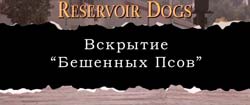 Полный Пэ: коллекционные Бешеные Псы в переводе Гоблина