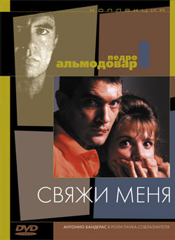 Свяжи меня!