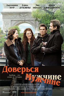 Доверься мужчине