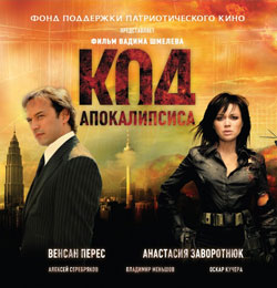Код апокалипсиса