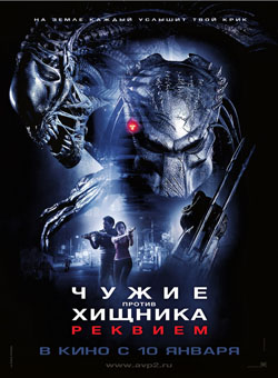 Чужие Против Хищника 2
