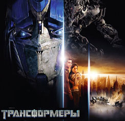Трансформеры