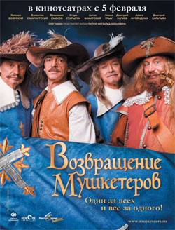 Возвращение мушкетёров