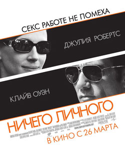 Ничего личного