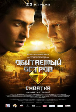 Обитаемый остров 2: Схватка