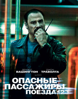 Опасные пассажиры поезда 123