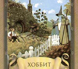 Хоббит