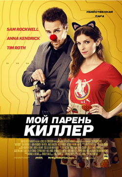 Мой парень — киллер