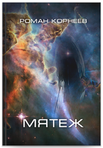 Мятеж