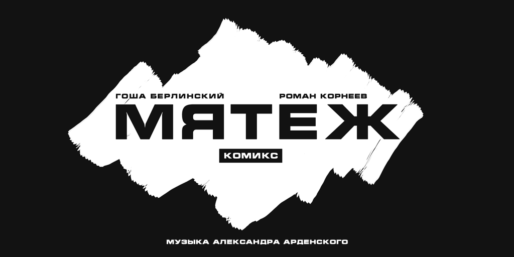 Мятеж комикс